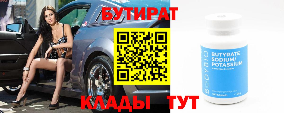 Йошкар-Ола  БУТИРАТ 1.4BDO  Вход с VPN 